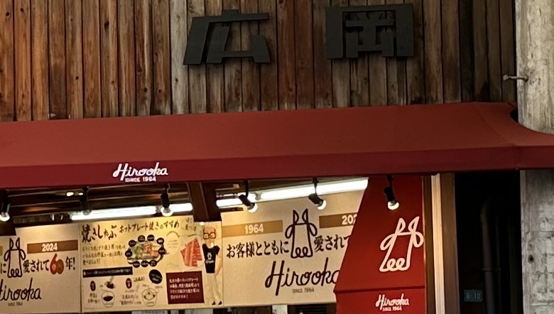 広岡精肉店