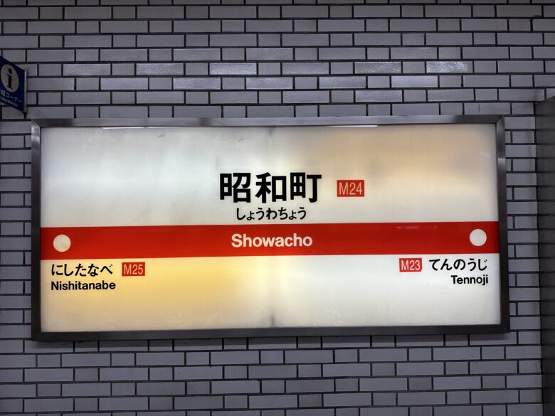 昭和町駅の看板