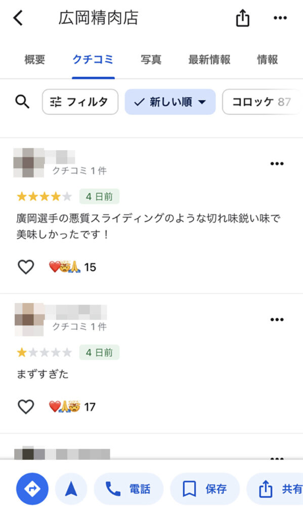広岡精肉店に対する誹謗中傷の口コミ
