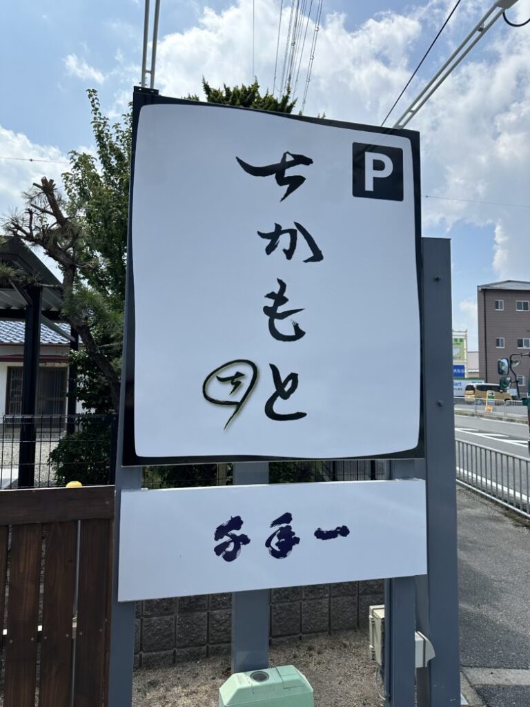 和食店『ちかもと』の看板