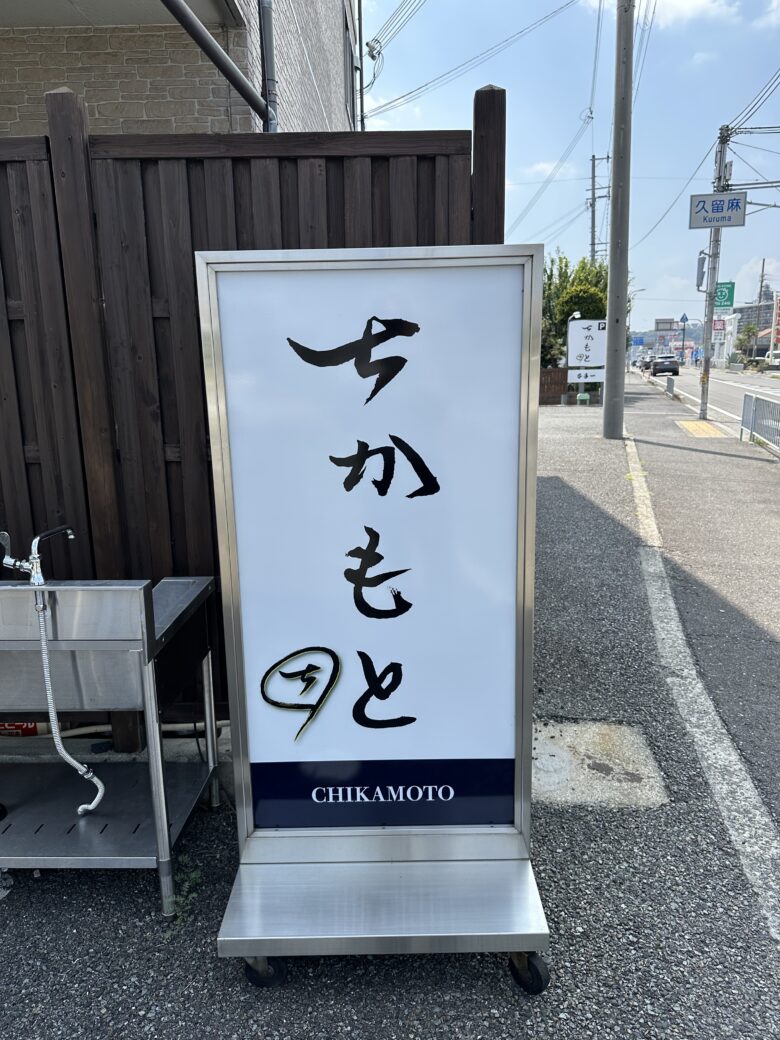 和食料理店『ちかもと』の看板