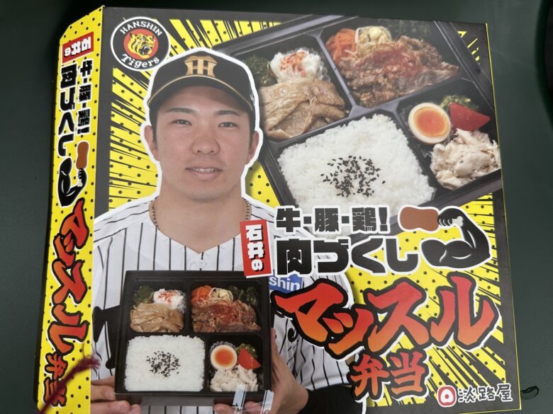 石井投手コラボグルメのお弁当　外装